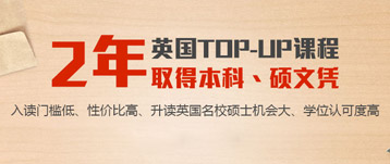 TOP-UP英国专升本留学计划